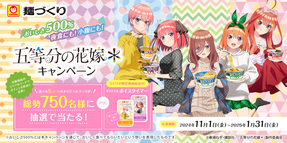 マルちゃん 麺づくり『五等分の花嫁＊』 キャンペーン」のご案内