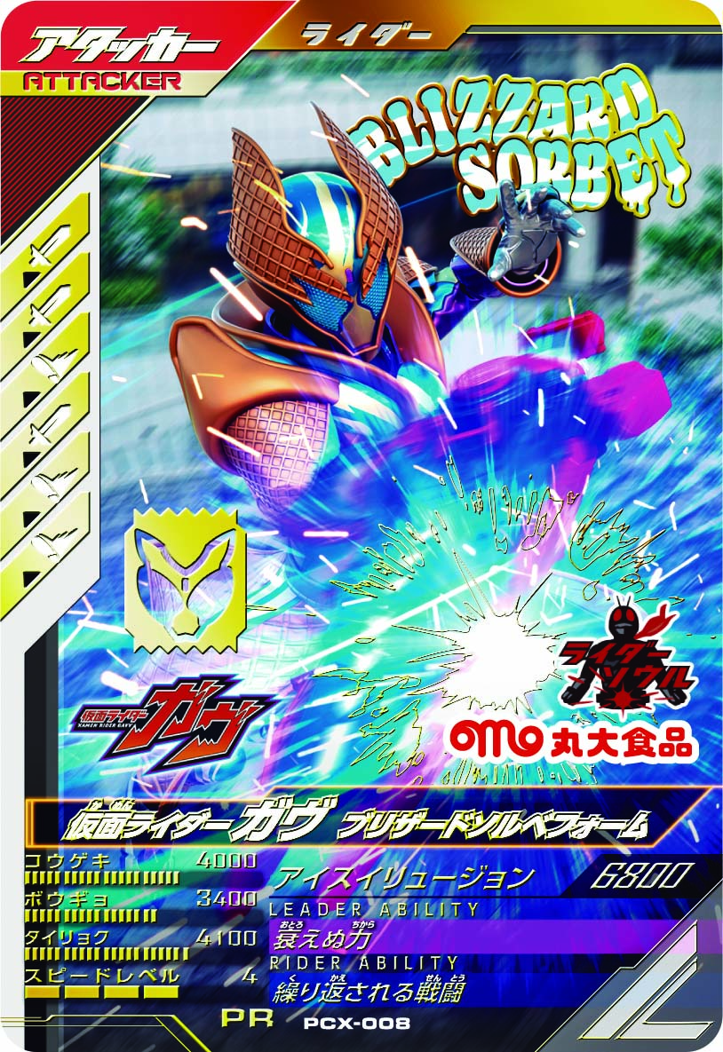 丸大食品｜ガンバレジェンズカード1枚入り！『仮面ライダーガヴ』の