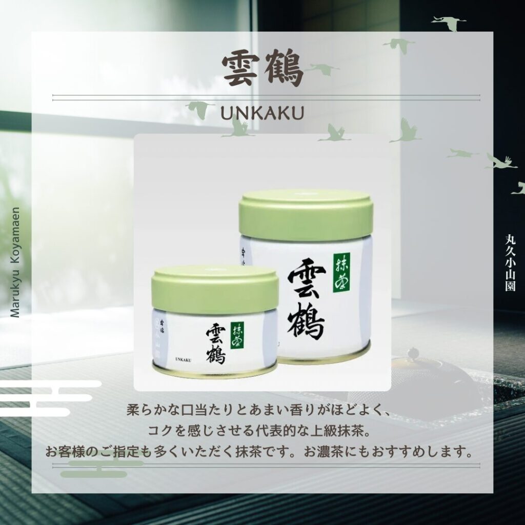 雲鶴 | 抹茶 | 宇治 丸久小山園