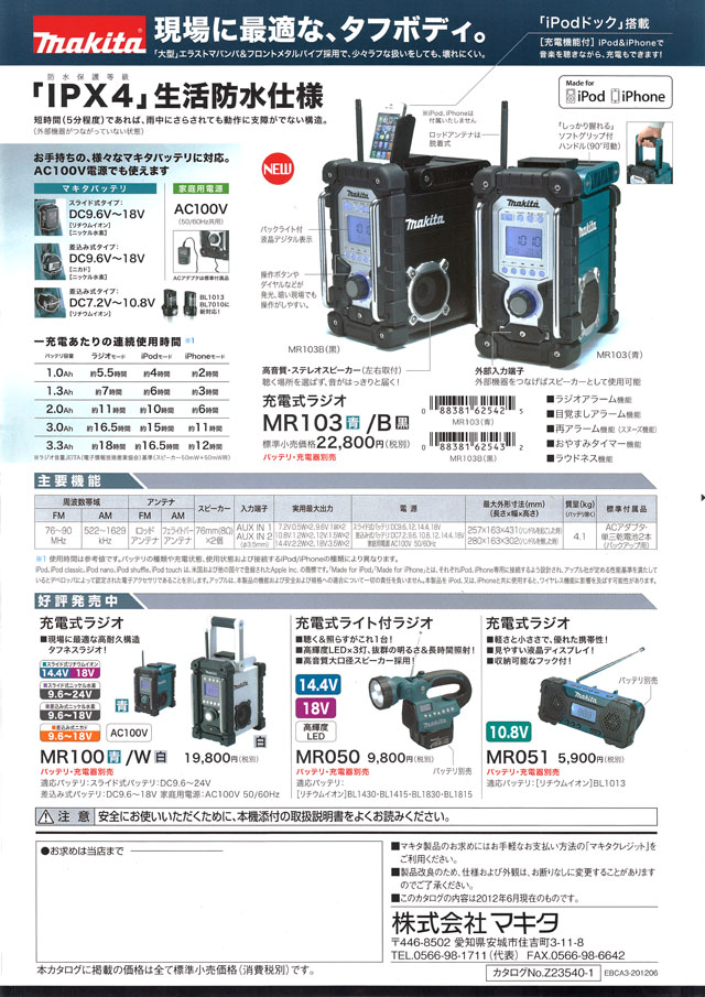 マキタ 充電式ラジオ MR103 丸甲金物株式会社