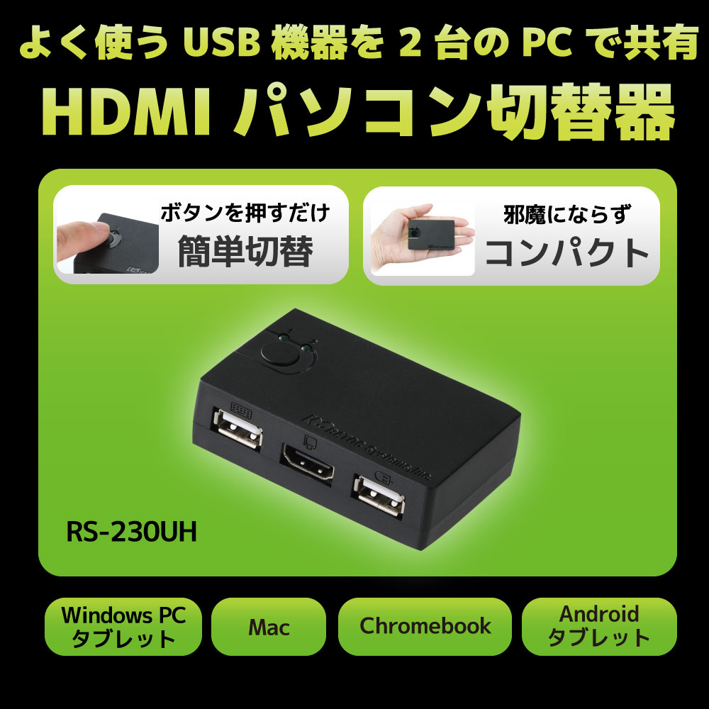 4Kディスプレイ/USBキーボード・マウス パソコン切替器 RS-250UHDP-4K