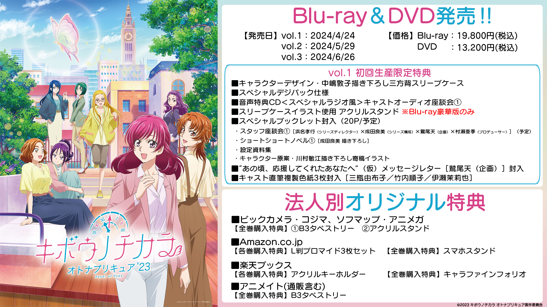 TVアニメ「キボウノチカラ～オトナプリキュア'23～」Blu-ray＆DVD