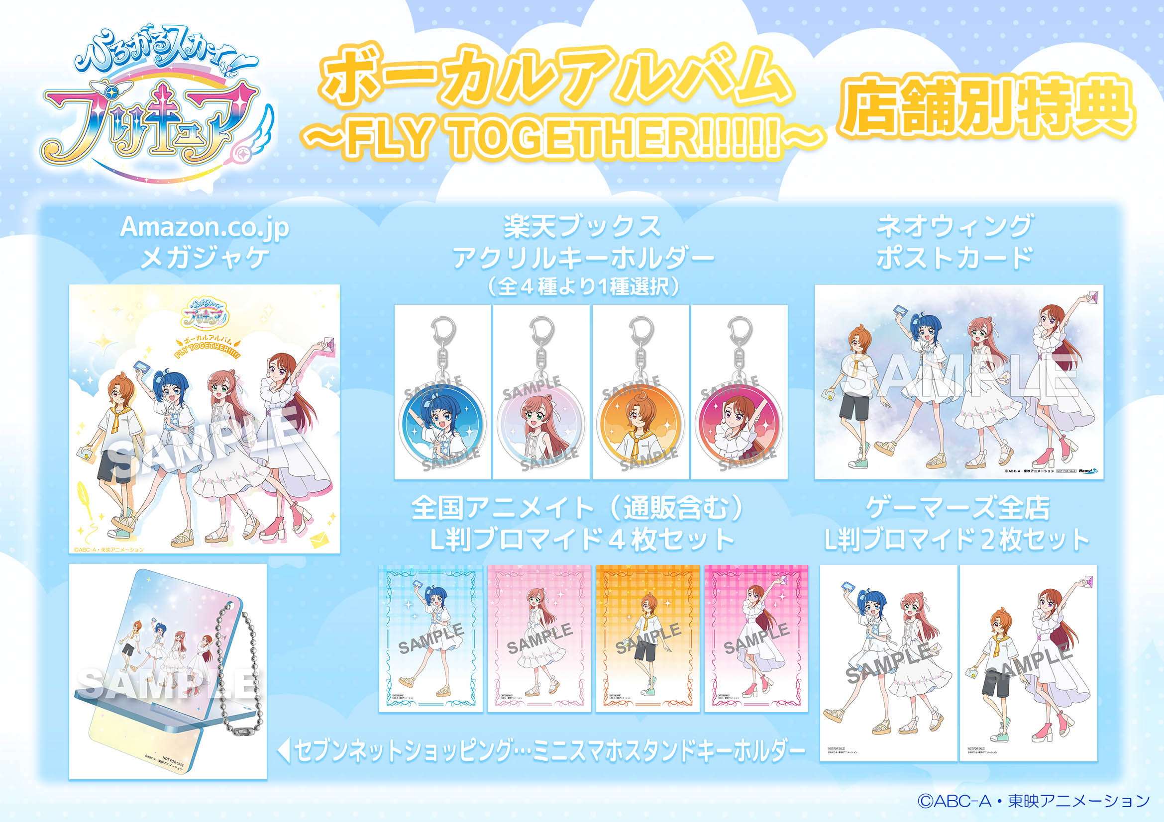 ひろがるスカイ！プリキュア』ボーカルアルバム ～FLY TOGETHER