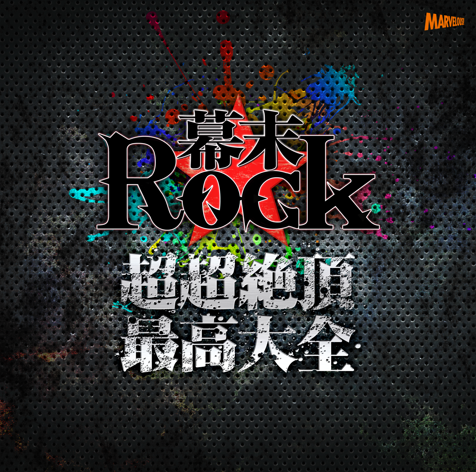 超歌劇 『幕末Rock』絶叫！熱狂！雷舞 - マーベラス