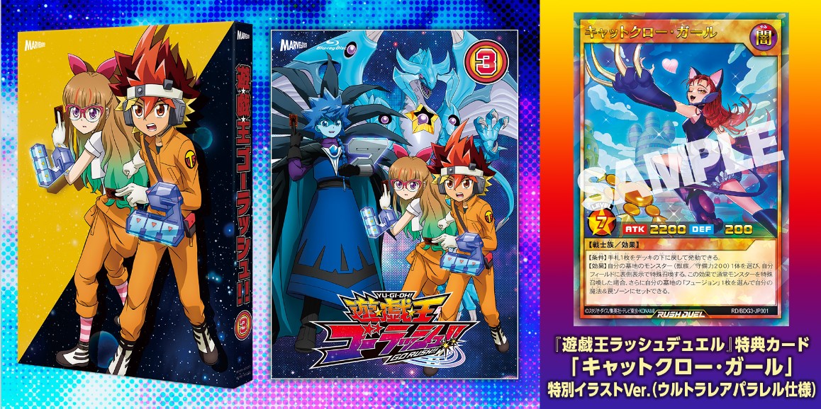 遊☆戯☆王ゴーラッシュ！！」Blu-ray＆DVD DUEL-3 - マーベラス