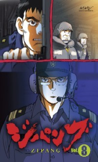 ジパング Vol.8 - マーベラス