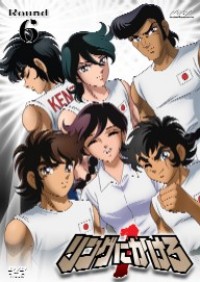 リングにかけろ1 Round.6 - マーベラス