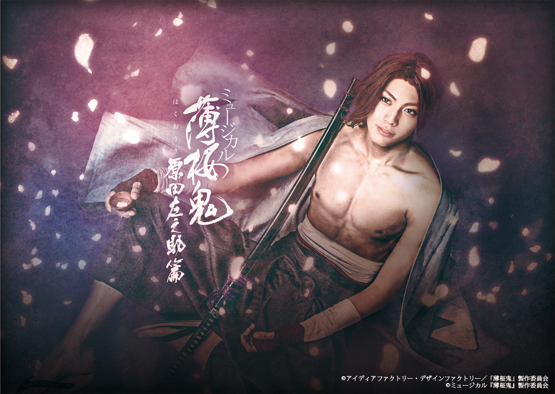 ミュージカル『薄桜鬼』原田左之助 篇 - マーベラス