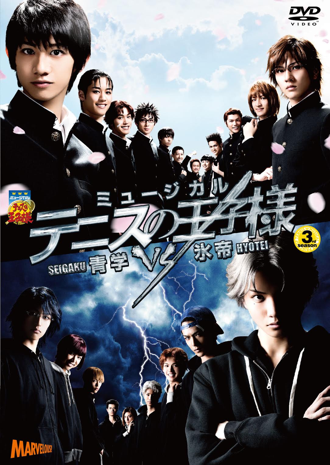 ミュージカル『テニスの王子様』3rdシーズン 青学vs氷帝 DVD - マーベラス