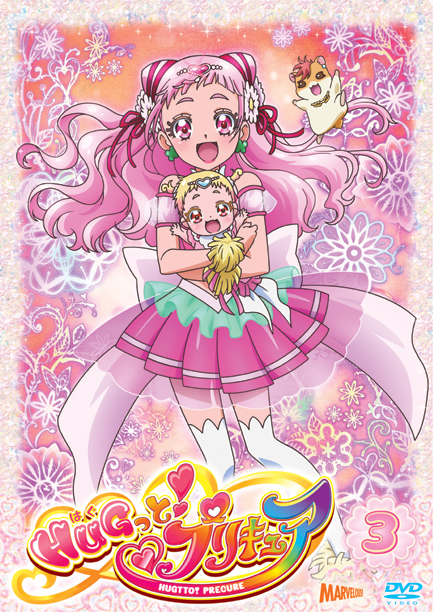 HUGっと！プリキュア』DVD vol.3 - マーベラス