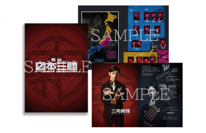 舞台『日本三國』