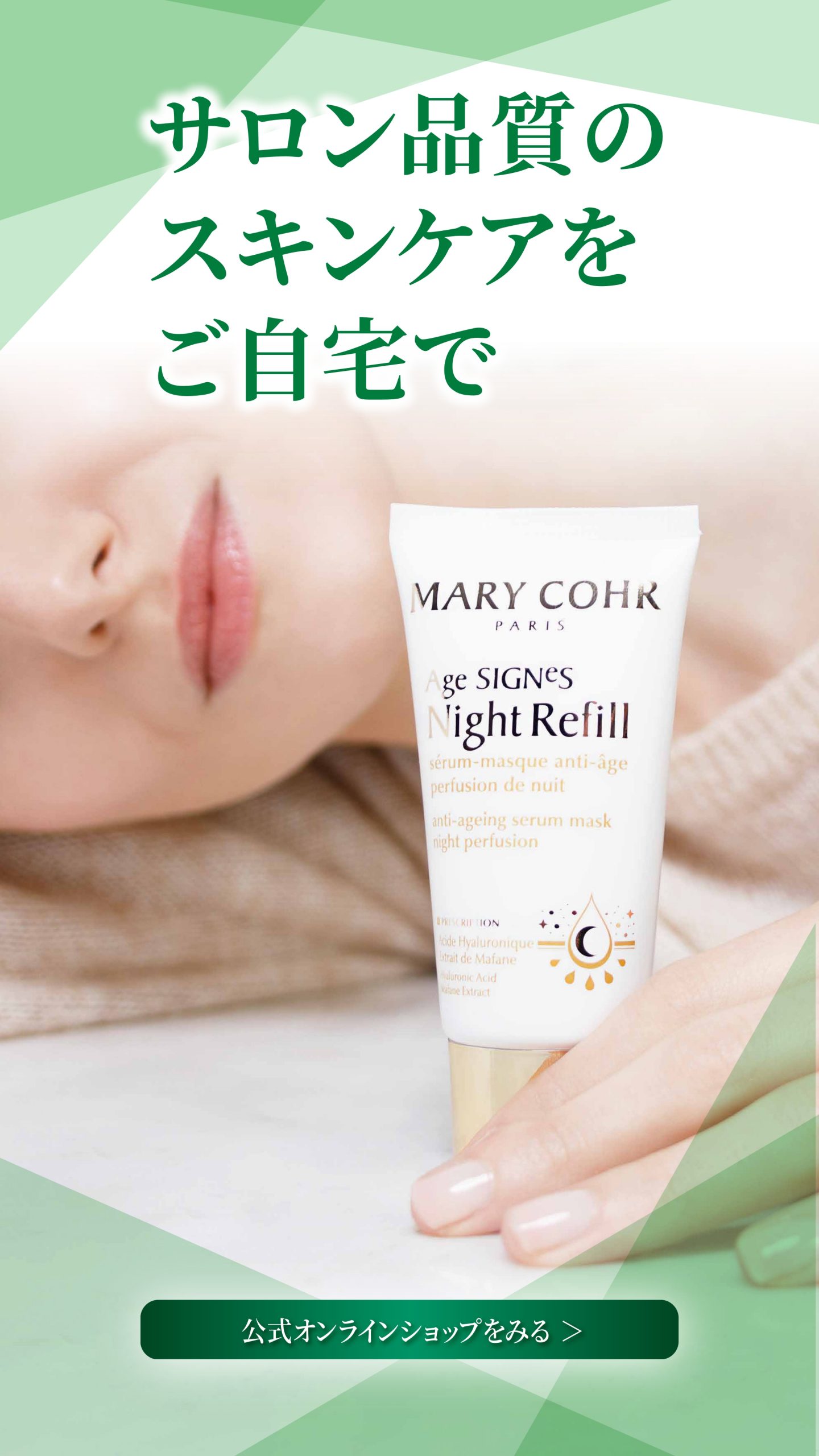 MARY COHR - マリコール | パリ発、トータルビューティーブランド