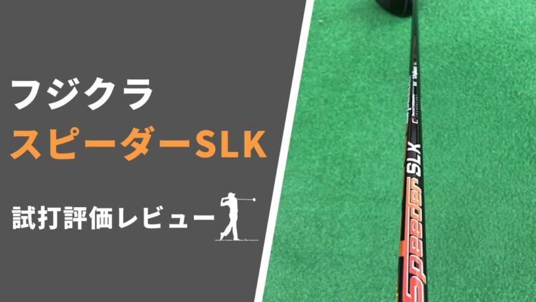 スピーダーSLK試打評価レビュー】短尺専用シャフトでドライバーを44