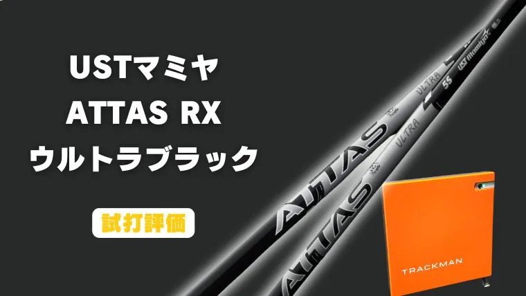 アッタス RX ウルトラブラックの試打レビュー｜トラックマン4でデータ