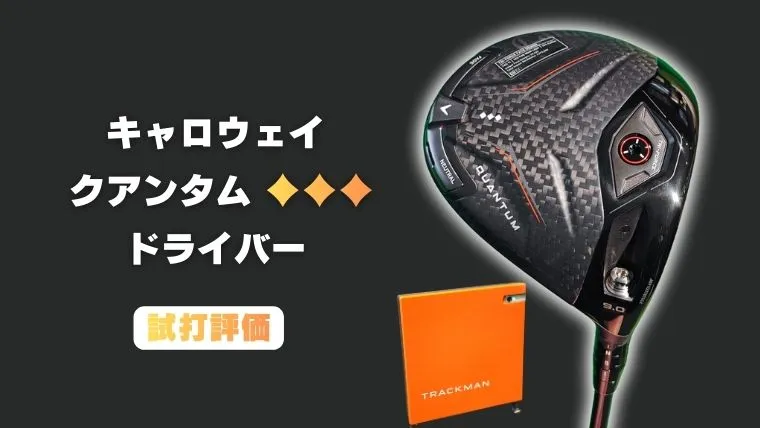 キャロウェイ クアンタム♢♢♢ドライバー試打評価｜データが証明する