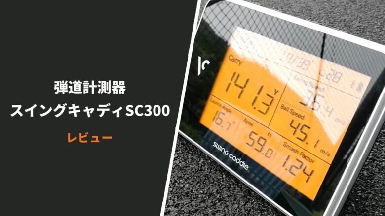 弾道計測器「スイングキャディSC300」評価レビュー｜コンパクトで精度