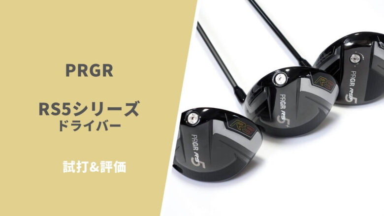 試打評価】PRGR RS5・RS5-F・RS5+ドライバー｜前評判どおりの高初速と