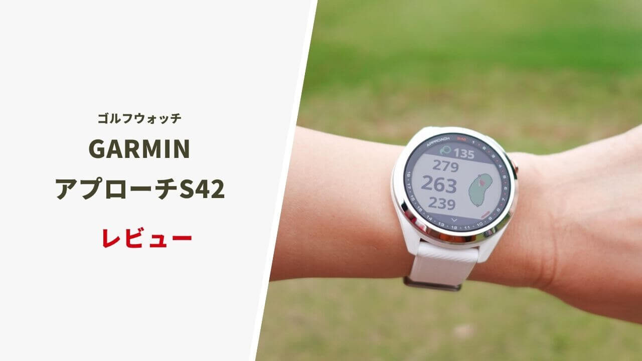 ガーミン アプローチS42評価レビュー｜優秀なラウンド分析＋高精度計測
