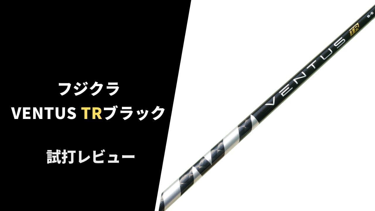 試打評価】ベンタスTRブラック｜硬い硬い硬い！だけど安定して超飛ぶ