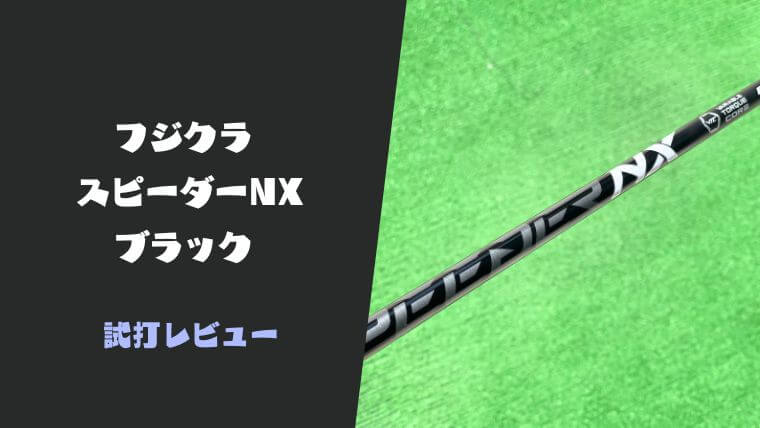 試打評価】スピーダーNXブラック｜万能で使いやすすぎる！新世代の先中