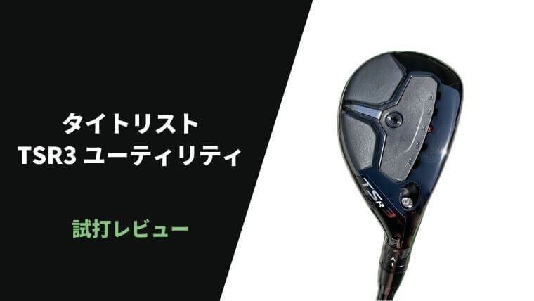 試打評価】タイトリストTSR3ユーティリティ｜これはピンポイントで