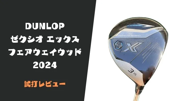 試打評価】ゼクシオエックス フェアウェイウッド2024｜弾きの良さと