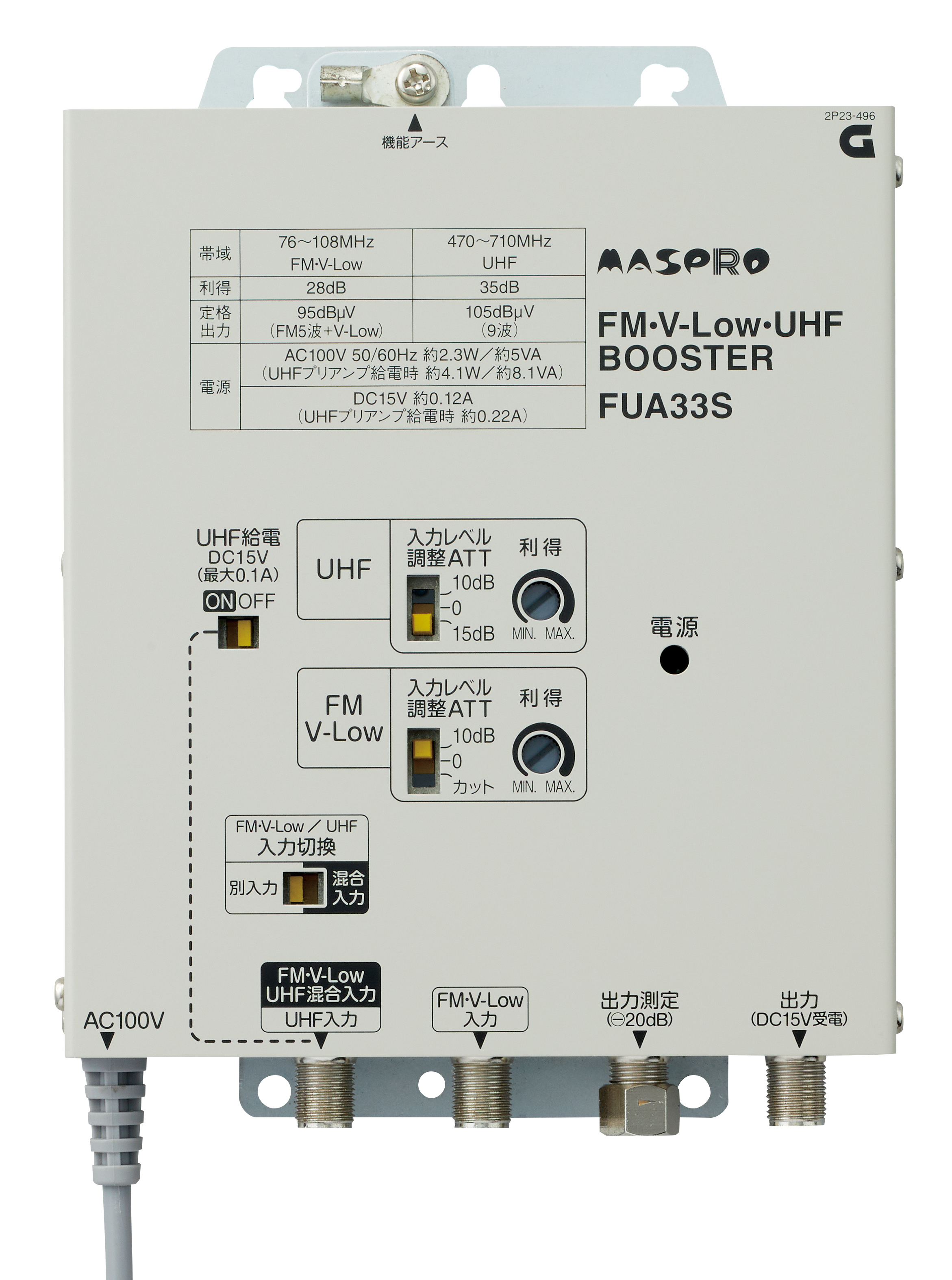 FM・V-Low・UHFブースター FUA33S | マスプロ電工