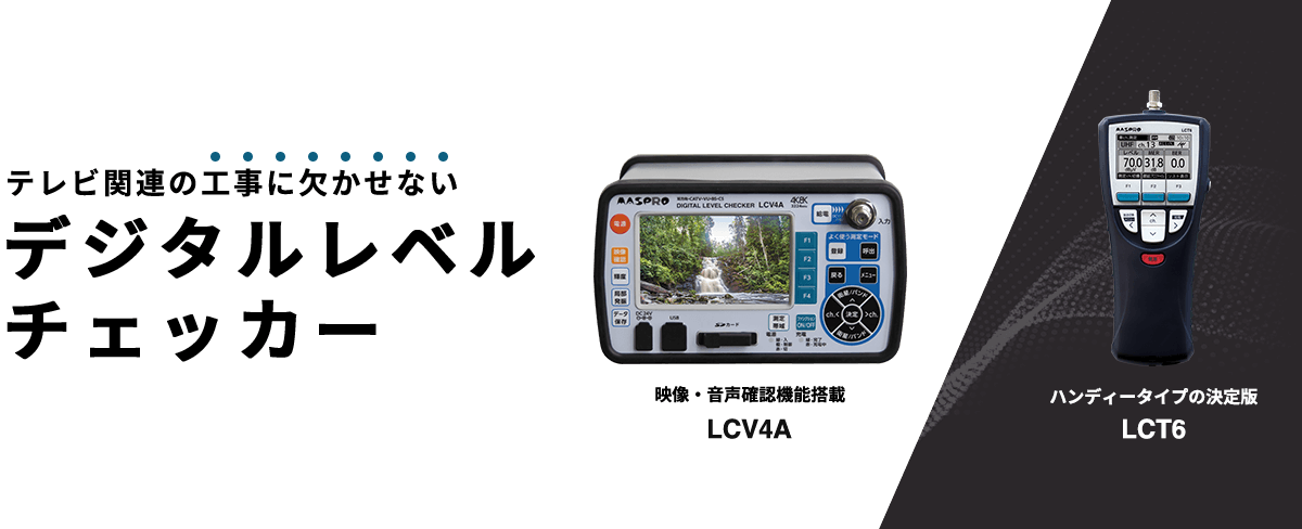 デジタルレベルチェッカー｜マスプロ電工
