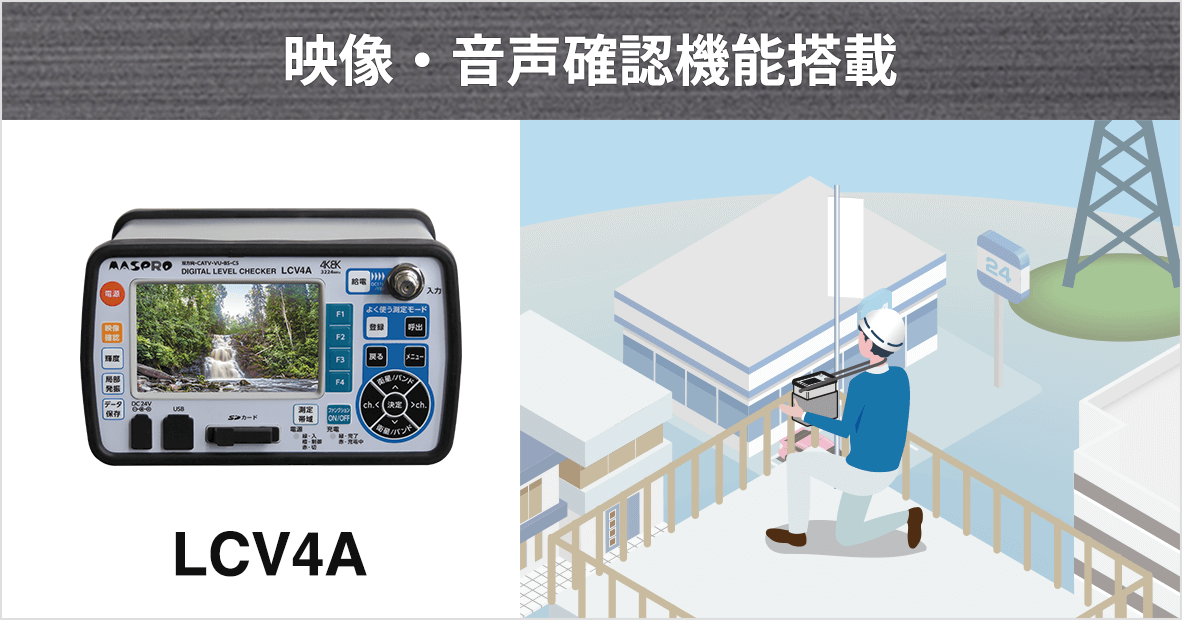 デジタルレベルチェッカー｜マスプロ電工