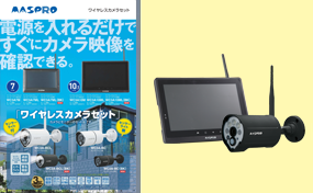 ワイヤレスカメラセット WC3A10ML(BK) | マスプロ電工