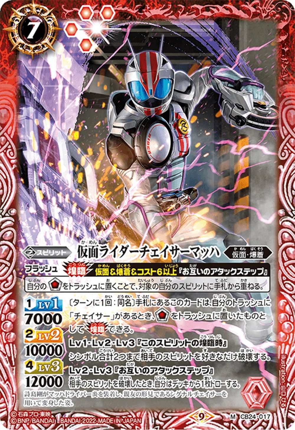 仮面ライダーチェイサーマッハ[BS_CB24-017M]【CB24収録