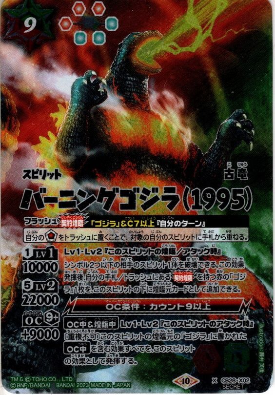 SECRET】バーニングゴジラ（1995）[BS_CB28-X02]【CB28収録