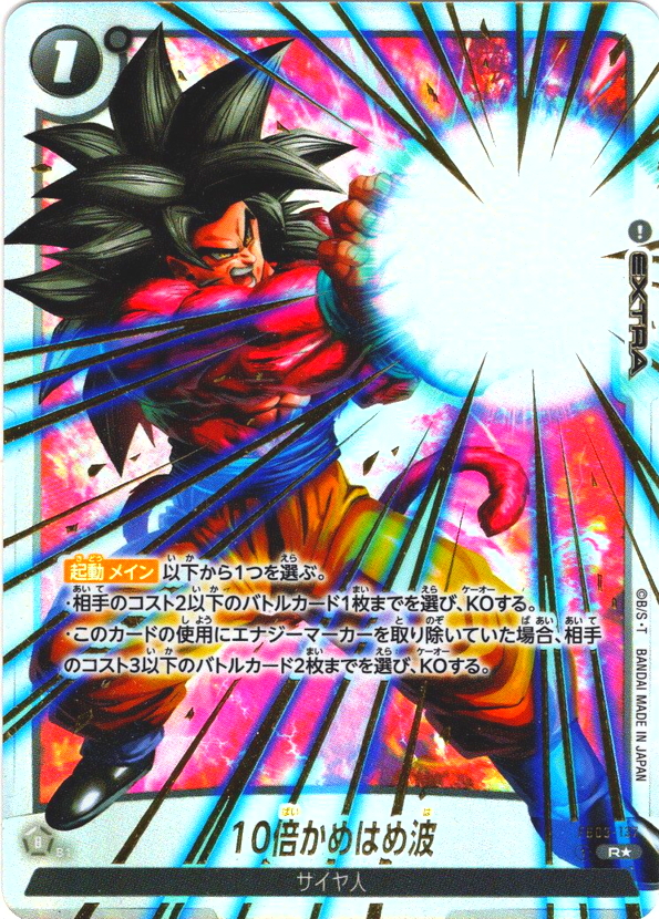 特別再録版】10倍かめはめ波[DBF_FB03-137_R]【FB04収録