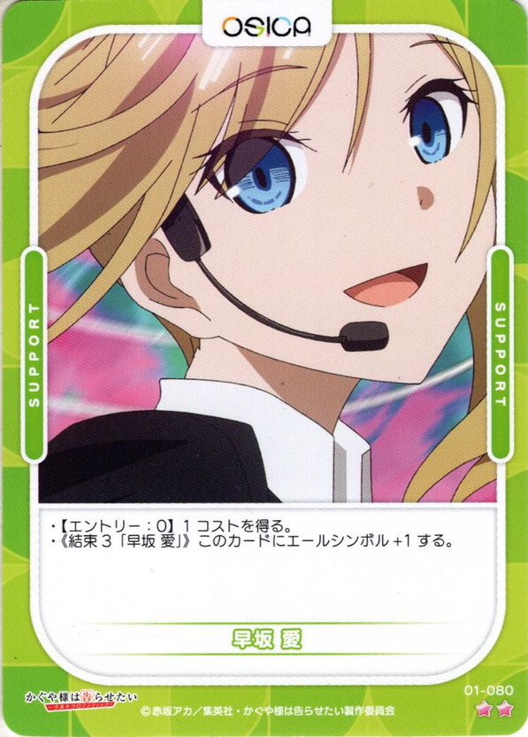 早坂 愛[OS_01-080N]【かぐや様は告らせたい-ウルトラロマンティック