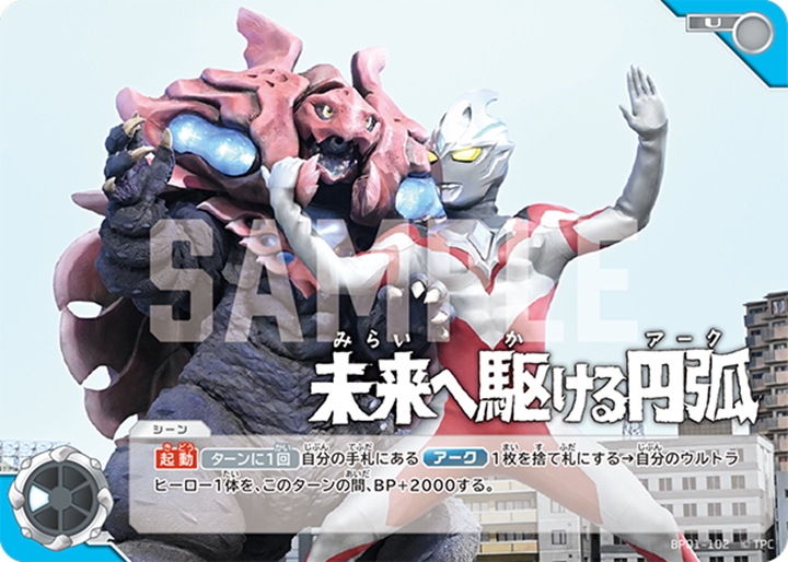 未来へ駆ける円弧(アーク)[UCG_BP01-102_U] - マスターズスクウェア