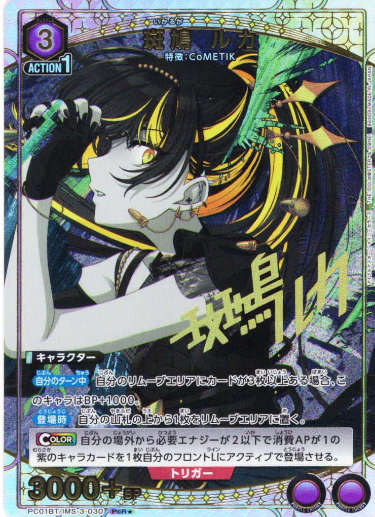 星1パラレル】斑鳩 ルカ[UA_PC01BT/IMS-3-030_PcR] - マスターズ