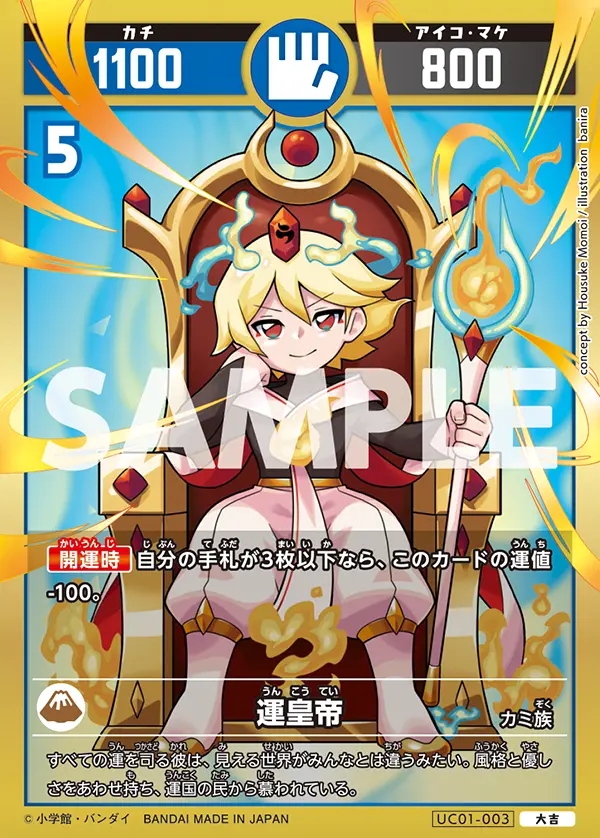 運皇帝[UC_UC01-003_大吉] - マスターズスクウェア通販2号店