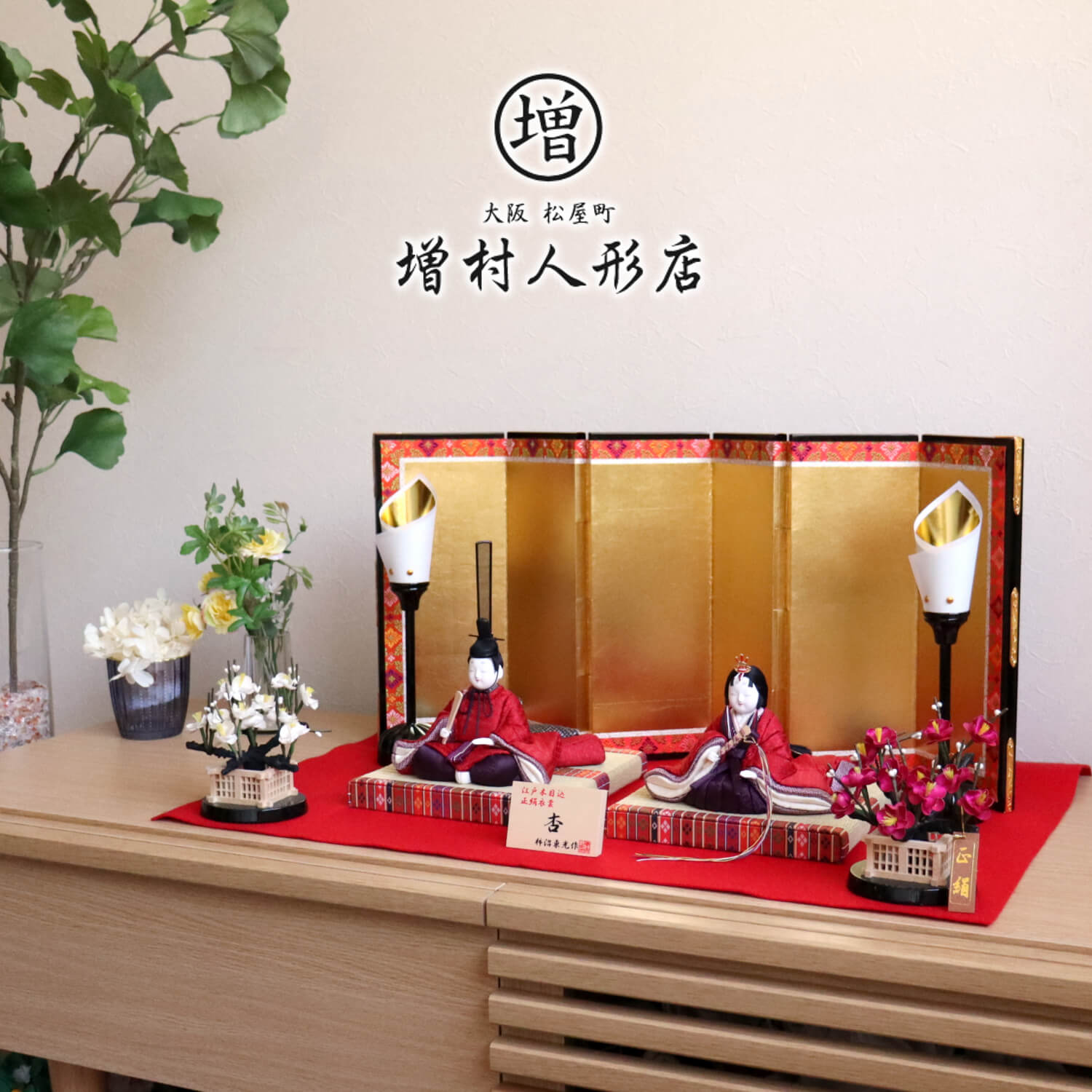 柿沼東光作 親王飾「杏」正絹西陣織 屏風本仕立箔押 正絹紅白梅 木製