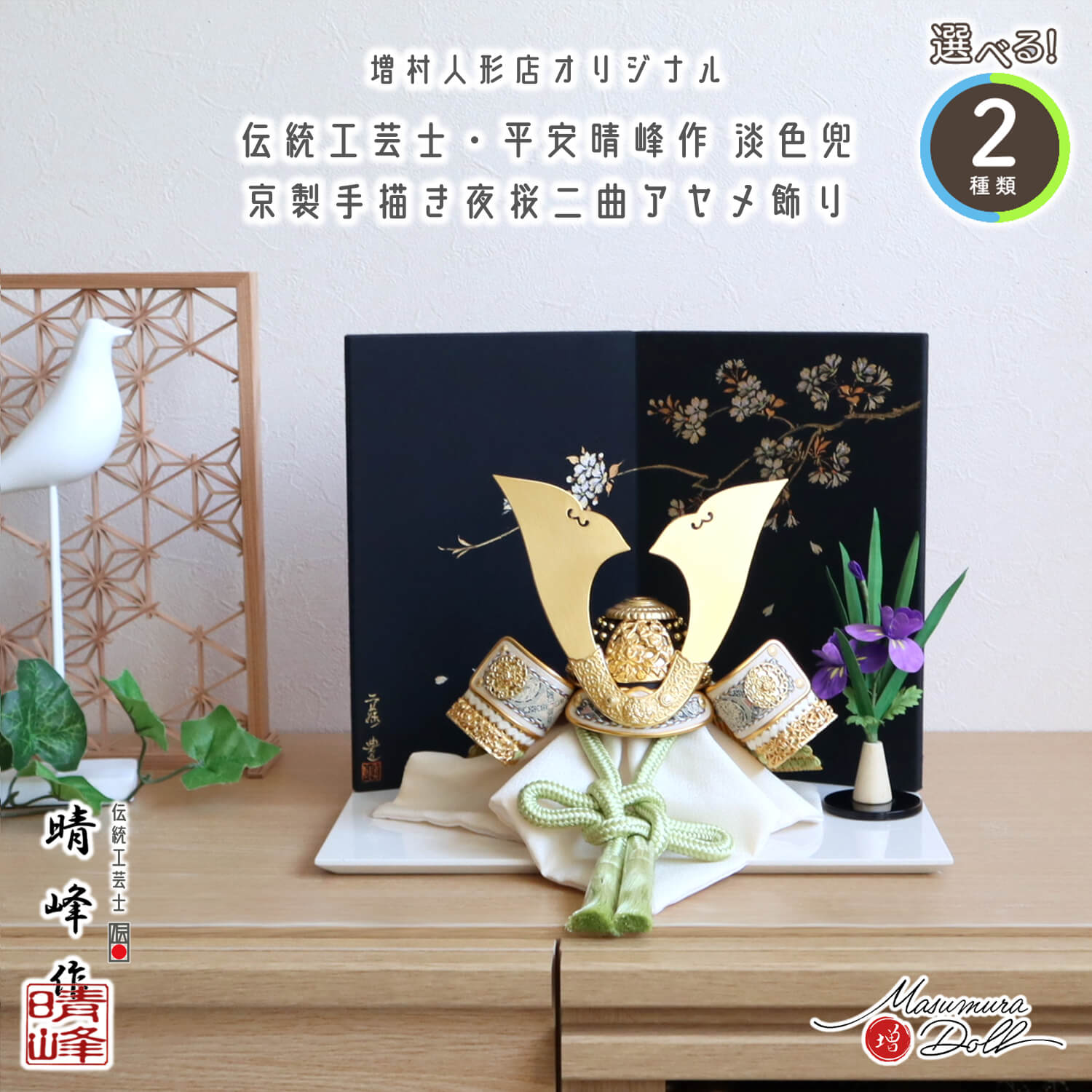 選べる2種類 伝統工芸士・平安晴峰作 (淡萌葱/淡浅葱) 金小札兜 屏風手