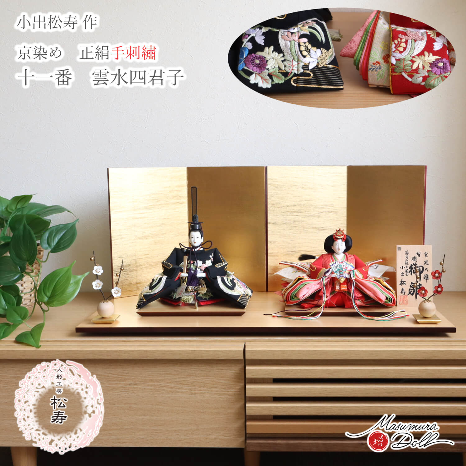 最新作】 小出松寿作 11番 正絹 手刺繍 京染め「雲水 四君子 」頭師