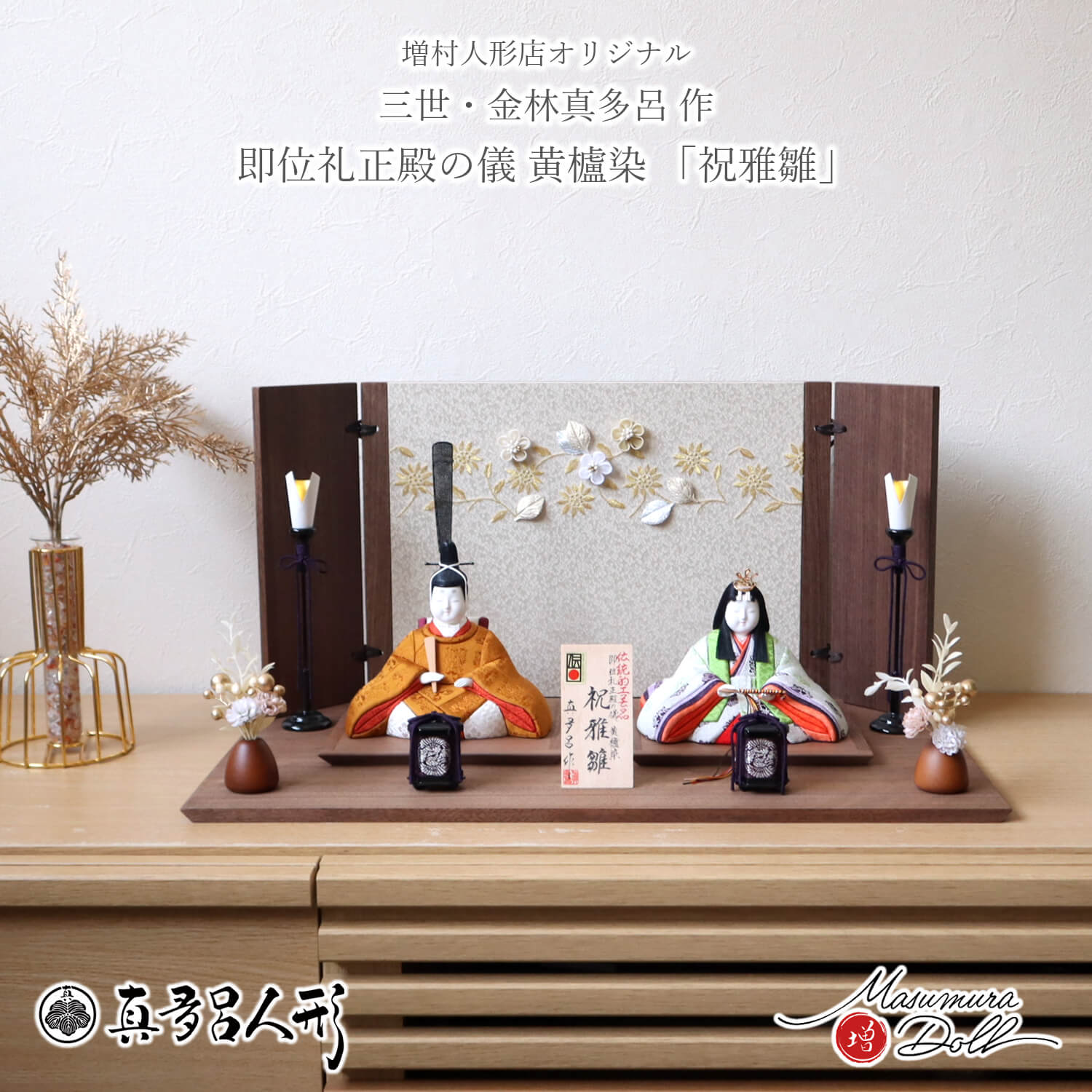 伝統的工芸品 三世・金林真多呂作 伝産・祝雅雛 正絹西陣織 黄櫨染 本