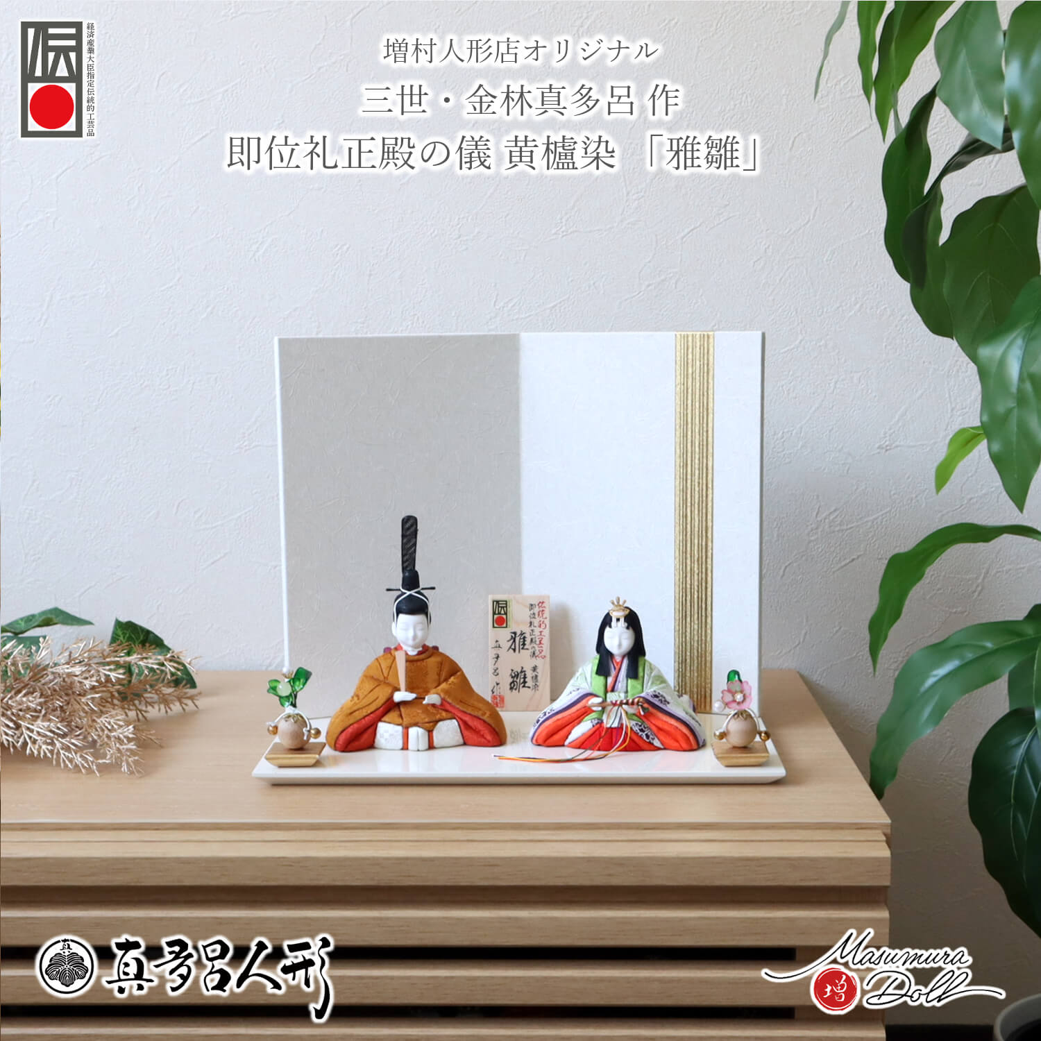 伝統的工芸品 三世・金林真多呂作 「雅雛」正絹西陣織 黄櫨染 天皇陛下