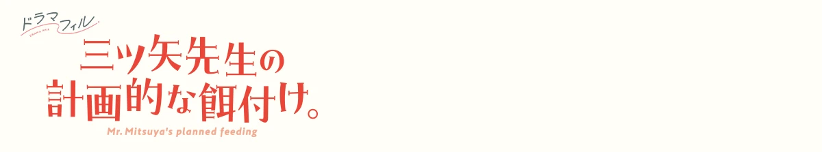 Blu-ray＆DVD BOX | 三ツ矢先生の計画的な餌付け。 | ドラマフィル