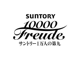 サントリー1万人の第九 | MBS 毎日放送
