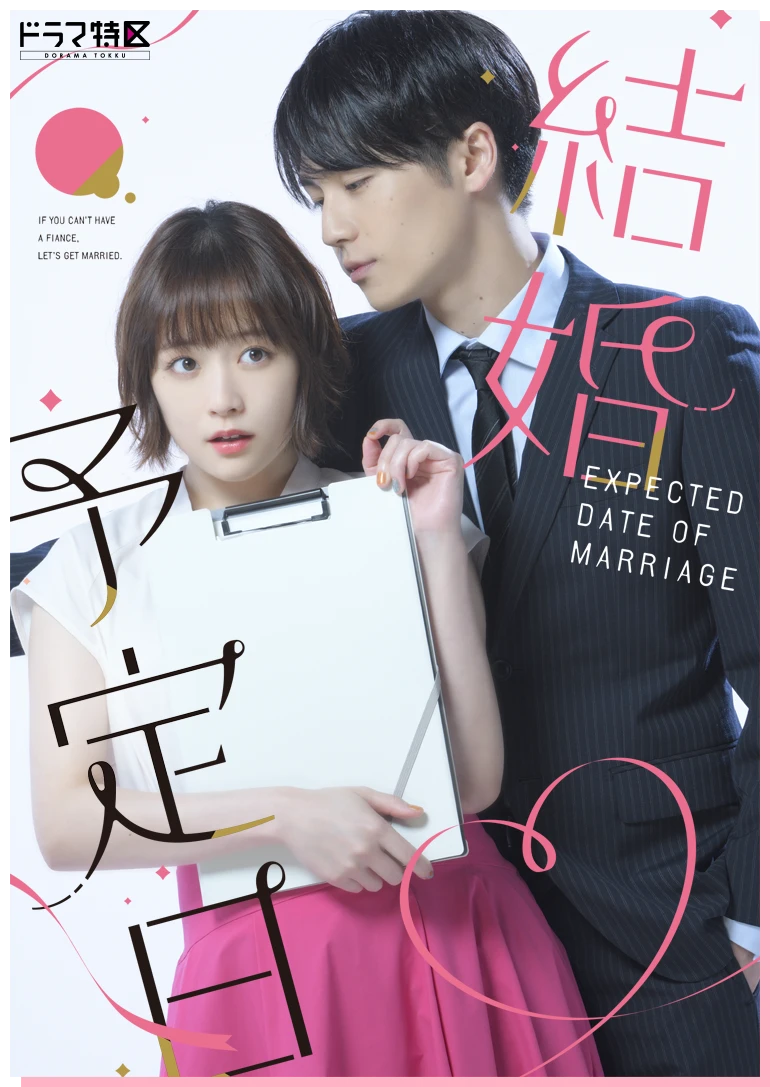 結婚予定日 | ドラマ特区 | MBS 毎日放送