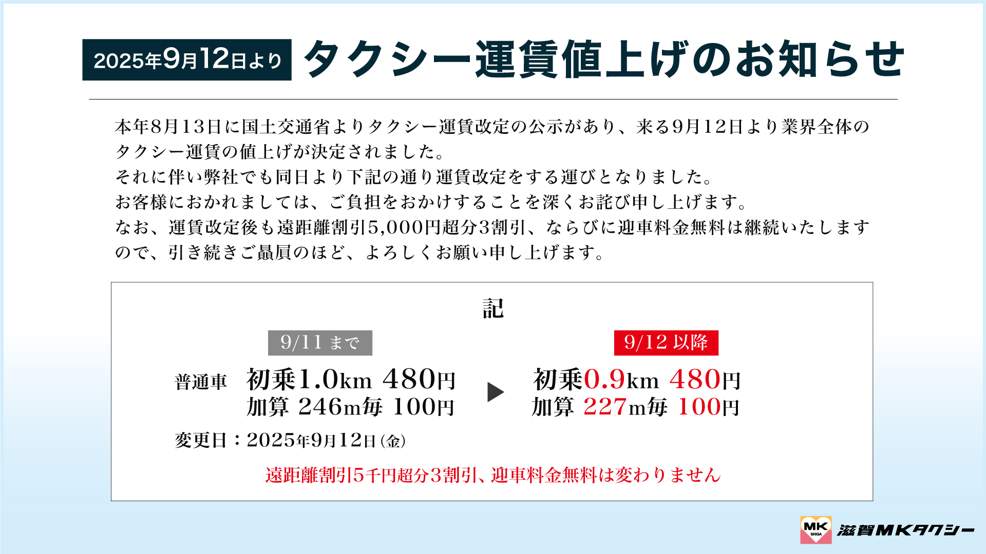 滋賀MK】2025年9月12日よりタクシー運賃値上げのお知らせ｜MKグループ