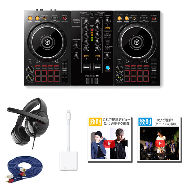 初めての1台は「DDJ-400」使い方～初心者にオススメのセットもご紹介
