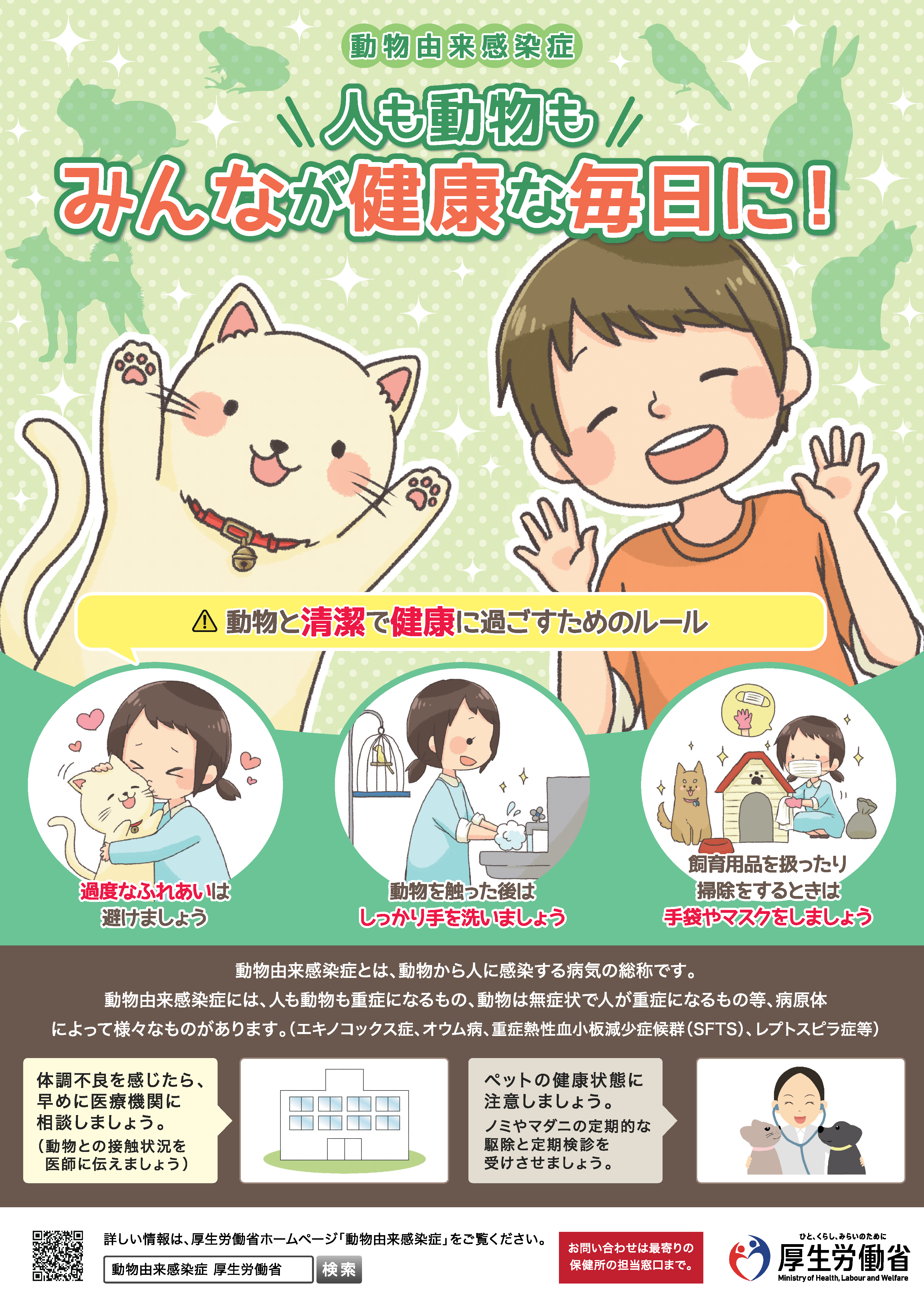 動物由来感染症に関する啓発資材（ポスター・ハンドブック等）｜厚生労働省