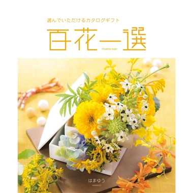 百花一選＞春楡（はるにれ）: カタログギフト｜京成百貨店オンライン
