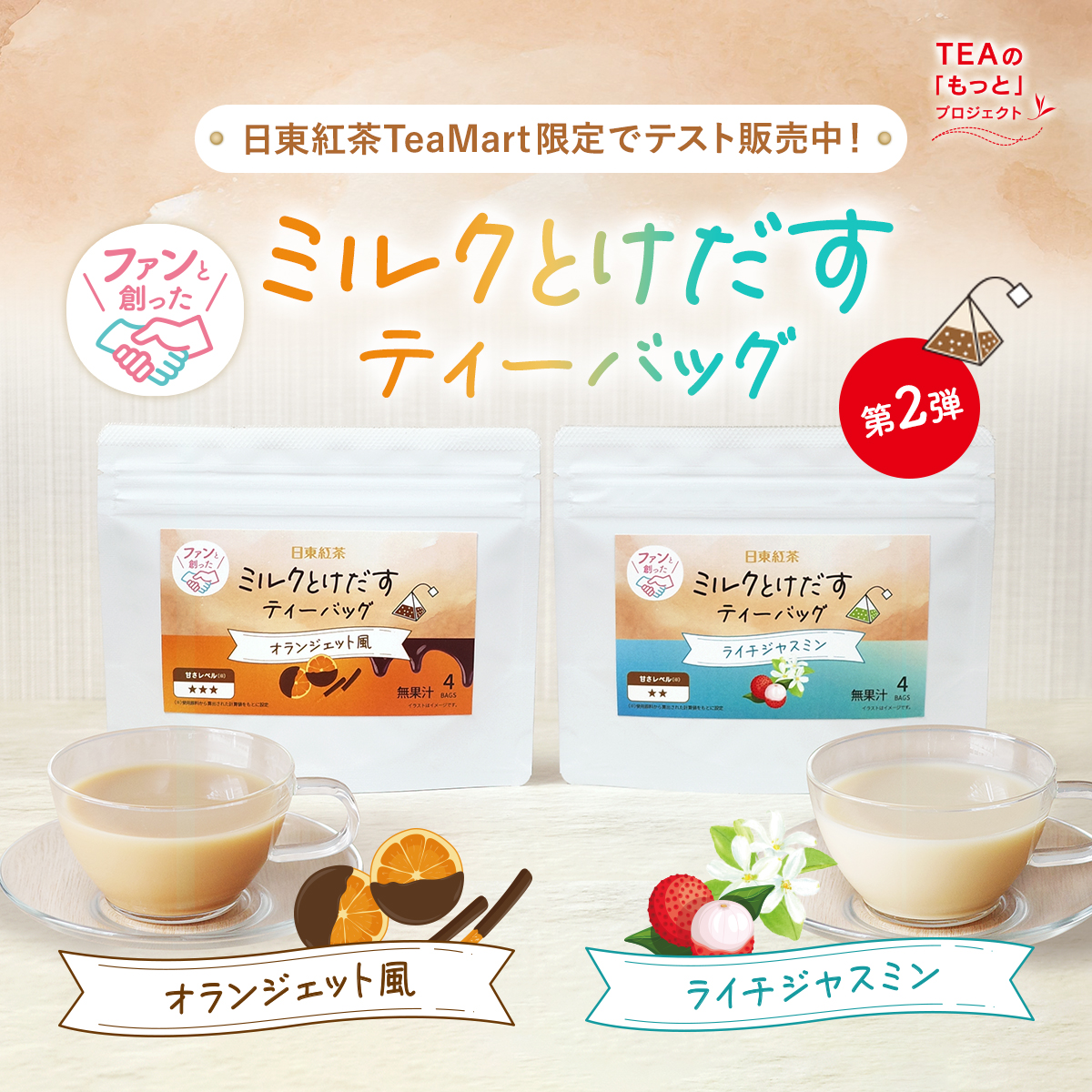 こんな味が飲みたい」をカタチに！「ミルクとけだすティーバッグ